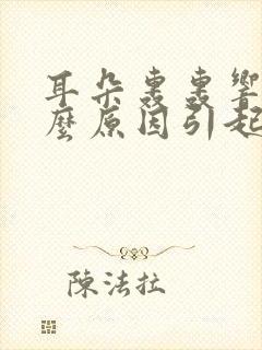 耳朵轰轰响是什么原因引起的