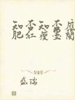 知否知否应是绿肥红瘦墨兰被揭穿是第几集