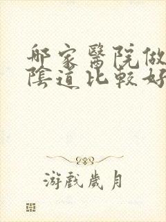 哪家医院做收紧阴道比较好