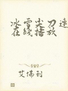 冰雪尖刀连全集在线播放