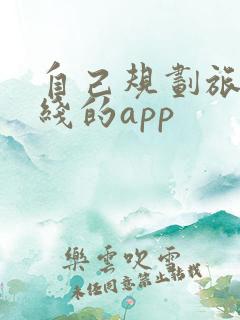 自己规划旅游路线的app