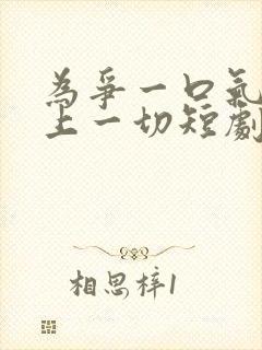为争一口气我压上一切短剧