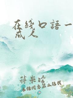 在线口语一对一 成人