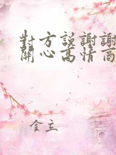 对方说谢谢你的关心高情商回复 对方说谢谢你的关心高情商回复