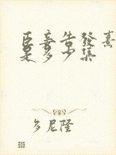 臣妾告发熹贵妃是多少集