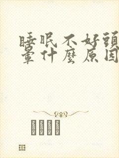 睡眠不好头痛头晕什么原因