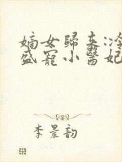 嫡女归来:冷王盛宠小医妃