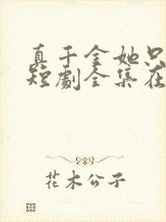 真千金她只谋权短剧全集在线观看
