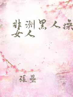 非洲黑人操中国女人