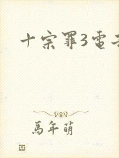 十宗罪3电子书