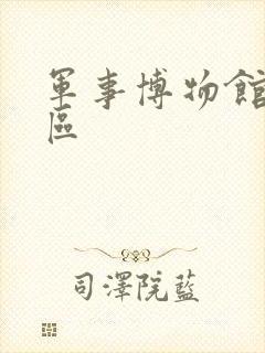 军事博物馆哪个区