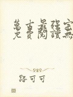 万古最强宗小说免费阅读无弹窗