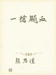 一枪飚血