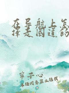 在导航上怎么选择走国道的路线