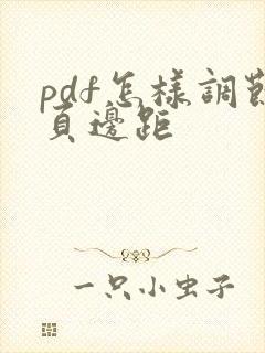 pdf怎样调节页边距