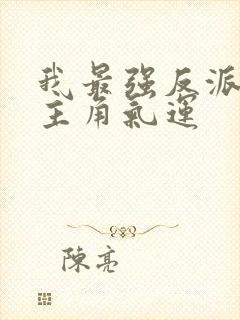 我最强反派掠夺主角气运