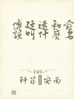 傅廷远和俞恩小说叫什么名字