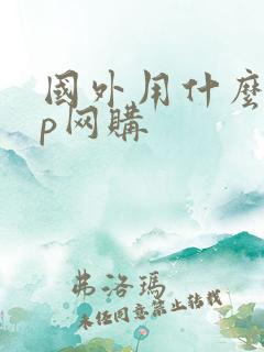 国外用什么app网购