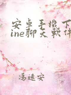 安卓手机下载line聊天软件