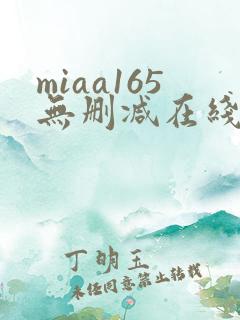 miaa165无删减在线观看