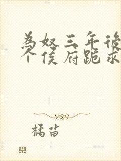 为奴三年后,整个侯府跪求原谅莫小弃