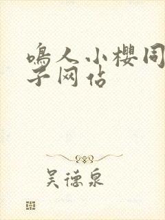 鸣人小樱同人片子网站