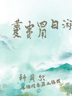 黄山四日游攻略及费用