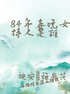 84年春晚女主持人是谁