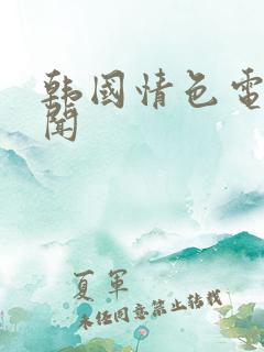 韩国情色电影丑闻