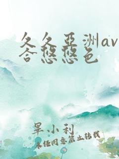 久久亚洲av综合悠悠色