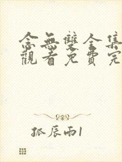 念无双全集在线观看免费完整版