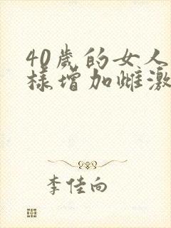 40岁的女人怎样增加雌激素