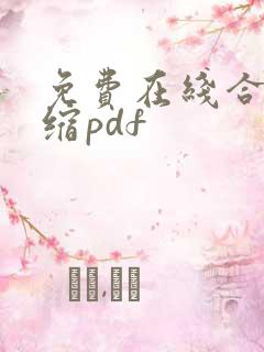 免费在线合并压缩pdf