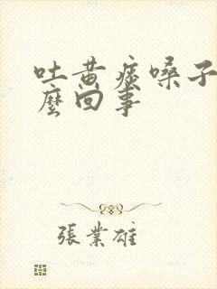 吐黄痰嗓子疼怎么回事