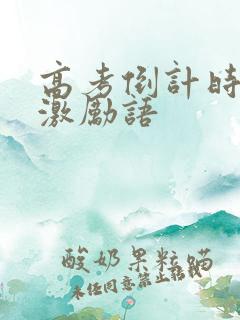 高考倒计时家长激励语