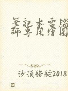 笔记本电脑设计师专用绘图