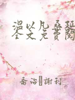 温以凡桑延小说全文免费阅读