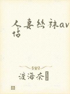人妻丝袜av网站