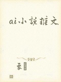 ai小说推文