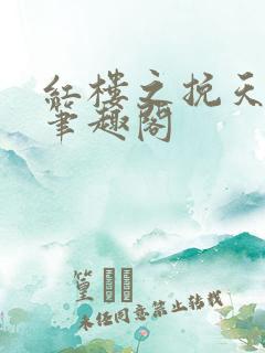 红楼之挽天倾 笔趣阁