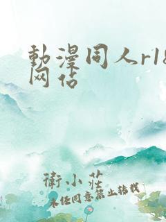 动漫同人r18网站