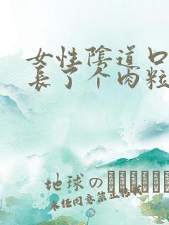 女性阴道口旁边长了个肉粒