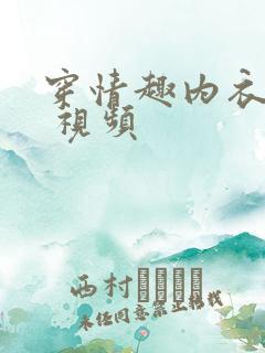 穿情趣内衣做爽 视频