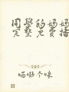 同学的妈妈在线完整免费播放