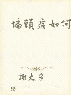 偏头痛如何缓解