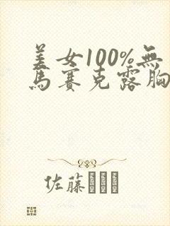 美女100%无马赛克露胸