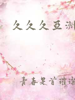 久久久亚洲二区