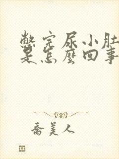 憋完尿小肚子疼是怎么回事
