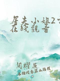 屠夫小姐2电影在线观看