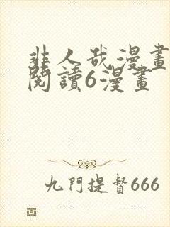非人哉漫画免费阅读6漫画